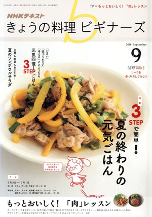 NHKきょうの料理ビギナーズ 2018年 09 月号 [雑誌] [Aug 21， 2018]