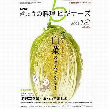 NHKきょうの料理ビギナーズ 2018年 12 月号 [雑誌]