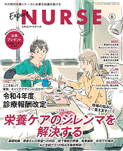 エキスパートナース 2022年 6月号[雑誌]栄養ケアのジレンマを解決する/令和4年度診療報酬改定 [May 19， 2022]