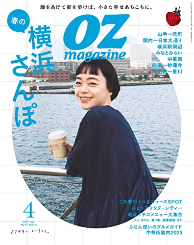 OZmagazine Petit 2023年4月号 No.97横浜 [雑誌] [Mar 10， 2023] オズマガジン編集部