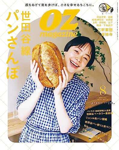 OZmagazine Petit 2023年8月号 No.101世田谷パン (オズマガジンプチ) [Jul 12， 2023] オズマガジン編集部