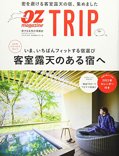 OZ TRIP 2021年1月号 No.11客室露天のある宿へ (オズトリップ) [雑誌] [Dec 07， 2020] オズトリップ編集部