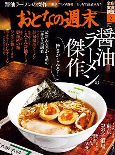 おとなの週末 2021年 02 月号 [雑誌] [Jan 15， 2021]