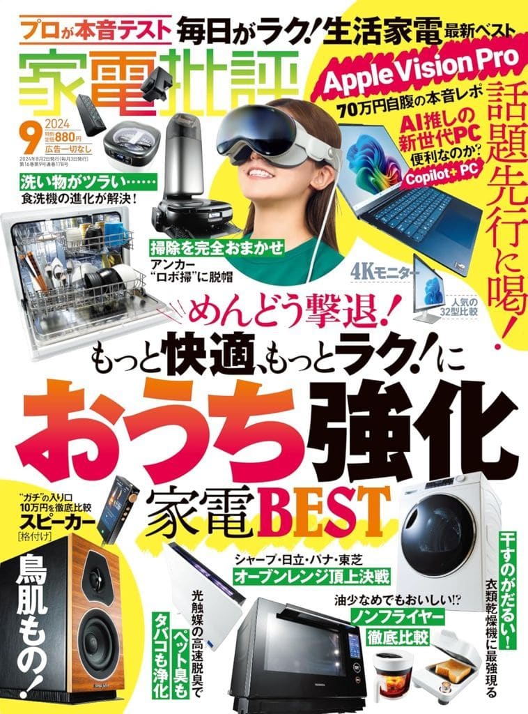 家電批評 2014年 09月号 [雑誌]