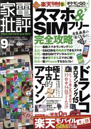 家電批評 2016年 09月号 [雑誌] [Aug 03， 2016]