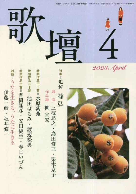 歌壇2023年4月号 [雑誌] 本阿弥書店