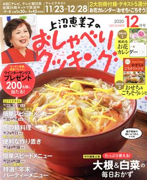 上沼恵美子のおしゃべりクッキング 2020年 12 月号 [雑誌] [Nov 21， 2020]