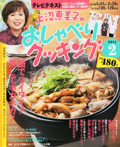 上沼恵美子のおしゃべりクッキング 2011年 02月号 [雑誌] [雑誌]