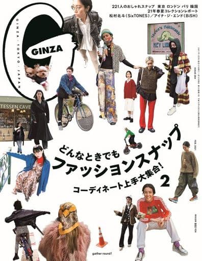 GINZA(ギンザ) 2021年2月号[どんなときでもファッションスナップ] [Jan 12， 2021]