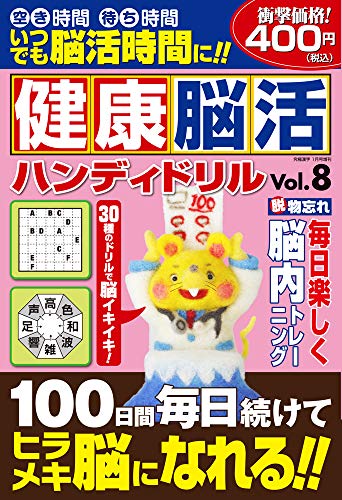 健康脳活ハンディドリル(8) 2020年 01 月号 [雑誌]: 究極漢字 増刊