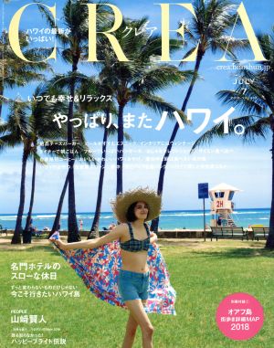 CREA2018年7月号 いつでも幸せ&リラックス やっぱり、またハワイ。