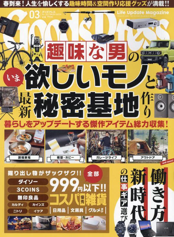 グッズプレス 2022年 03 月号 [雑誌]