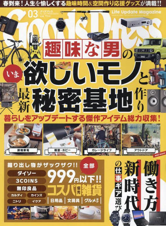 グッズプレス 2022年 03 月号 [雑誌]