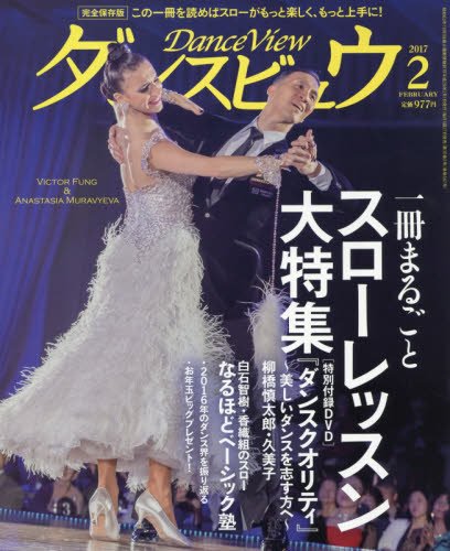 月刊ダンスビュウ 2017年 02 月号 [雑誌]