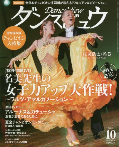 月刊ダンスビュウ 2016年 10 月号 [雑誌]