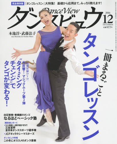 月刊ダンスビュウ 2016年 12 月号 [雑誌]
