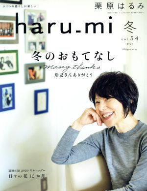 栗原はるみharu_mi 2020年 01 月号 [雑誌] [Nov 30， 2019]