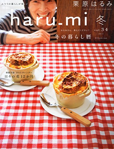 栗原はるみ haru_mi (ハルミ) 2015年 01月号 栗原 はるみ