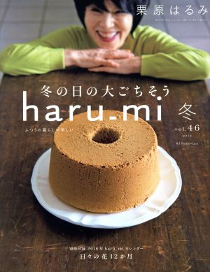 栗原はるみharu_mi 2018年 01 月号 [雑誌] [Dec 01， 2017]