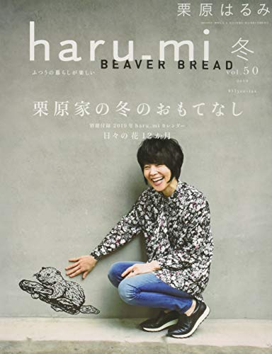 栗原はるみharu_mi 2019年 01 月号 [雑誌] [Dec 01， 2018]