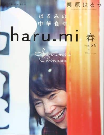 栗原はるみharu_mi 2021年 04 月号 [雑誌] [Mar 01， 2021]