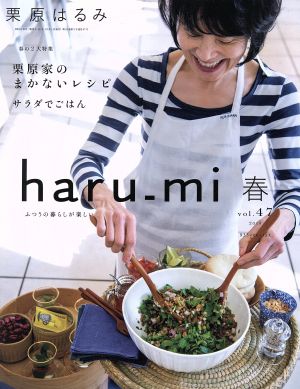 栗原はるみharu_mi 2018年 04 月号 [雑誌] [Mar 01， 2018]