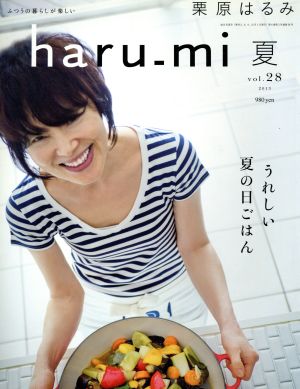 栗原はるみ haru_mi (ハルミ) 夏 vol.28 2013年 07月号 [雑誌]