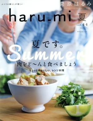 栗原はるみ haru_mi 2017年 07 月号 [雑誌]