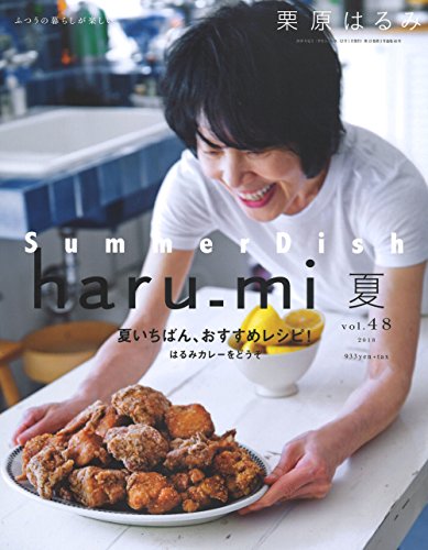 栗原はるみharu_mi 2018年 07 月号 [雑誌]
