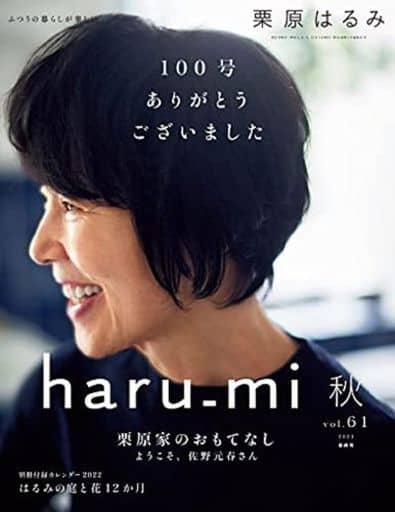 栗原はるみ haru_mi 2021年 10 月号 [Sep 01， 2021]