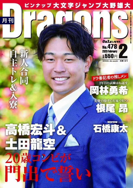月刊 Dragonsドラゴンズ 2023年2月号 中日新聞社