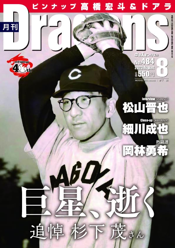 月刊ドラゴンズ2023年8月号 [雑誌] 中日新聞社