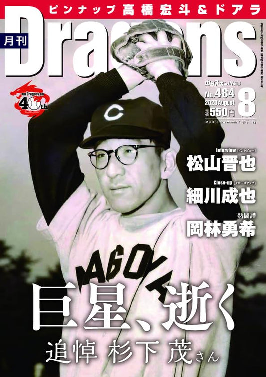 月刊ドラゴンズ2023年8月号 [雑誌] 中日新聞社