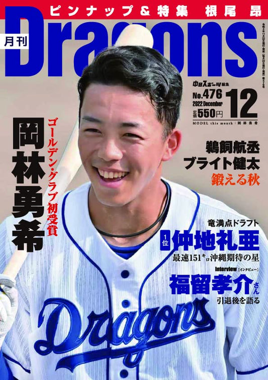 月刊ドラゴンズ ２０２２年１２月号 中日新聞社