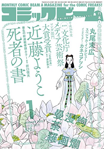 月刊コミックビーム 2015年 1月号 [雑誌]