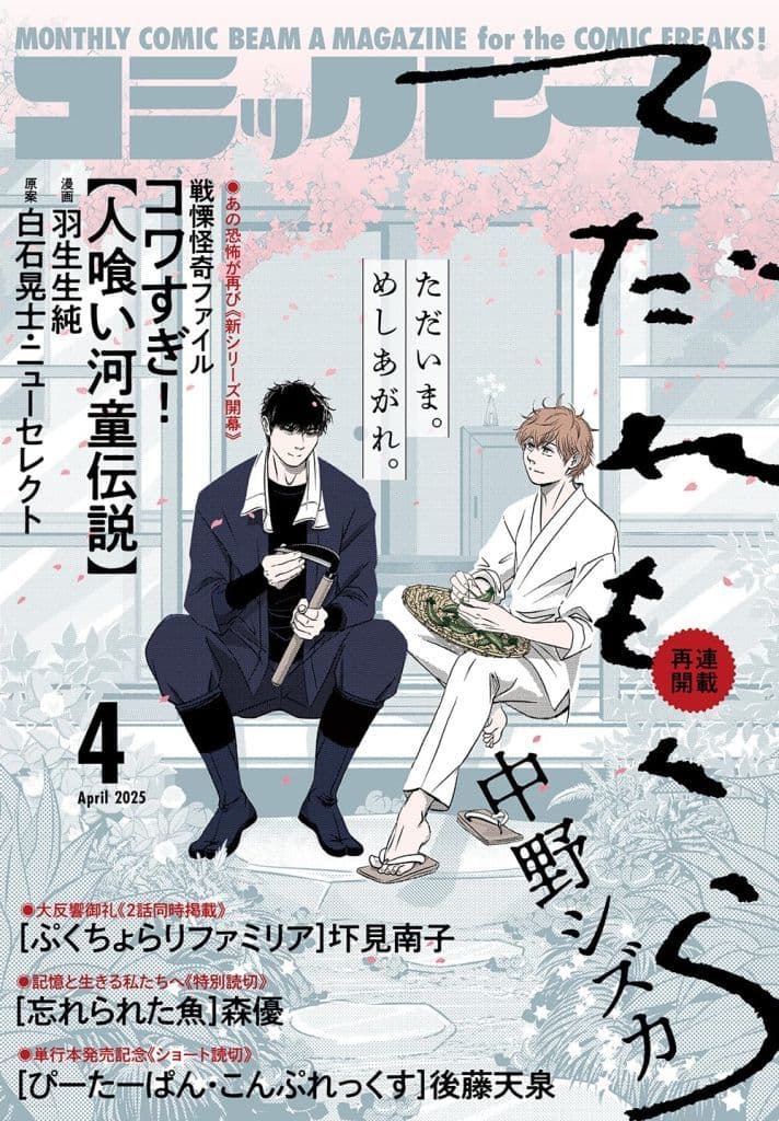 月刊コミックビーム 2015年 4月号 [雑誌]