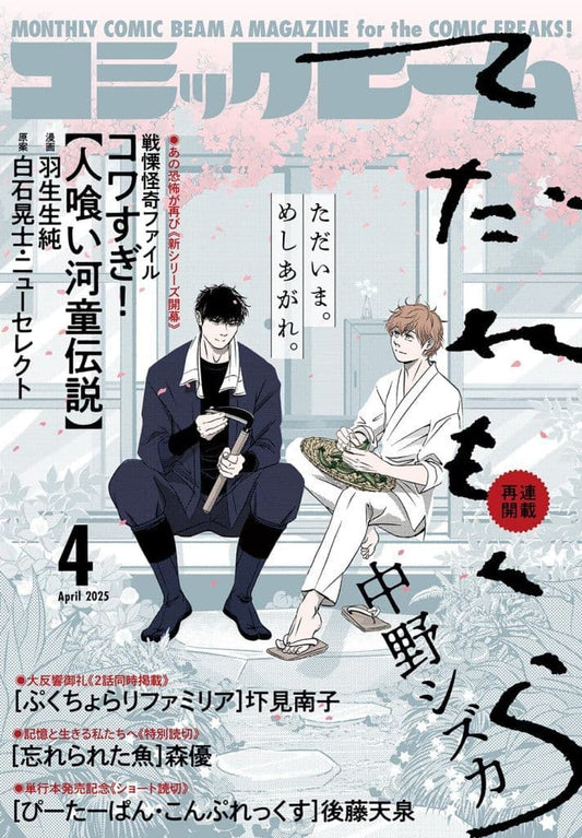 月刊コミックビーム 2015年 4月号 [雑誌]