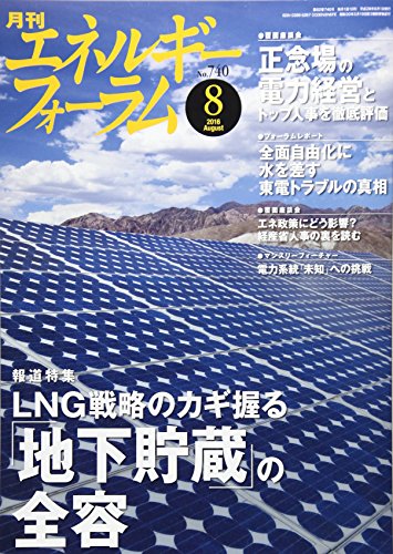 エネルギーフォーラム 2016年 08 月号 [雑誌]