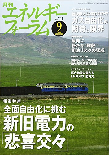 エネルギーフォーラム 2016年 09 月号 [雑誌]