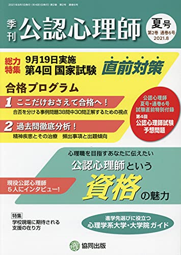 公認心理師 2021年 08 月号 [雑誌] [Jul 09， 2021]