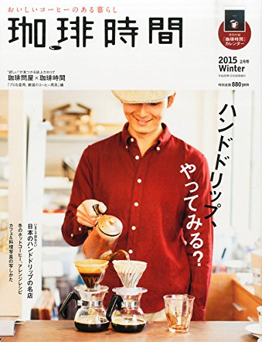 珈琲時間 2015年 02月号 [雑誌] [雑誌]