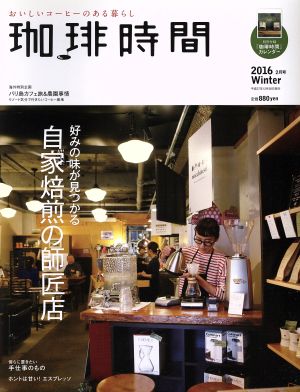 【特別付録:2016カレンダー】珈琲時間 2016年 2 月号 [雑誌]