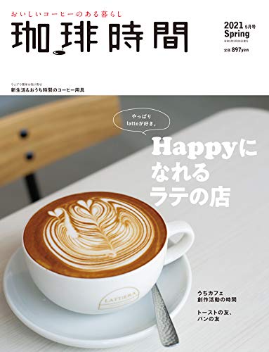 珈琲時間 2021年 5 月号 [雑誌] [Mar 26， 2021]