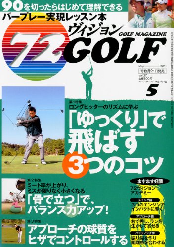 72ヴィジョン GOLF (ゴルフ) 2011年 05月号 [雑誌]