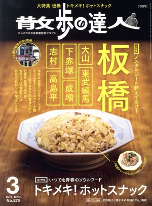 散歩の達人 2019年3月号《板橋／トキメキ! ホットスナック》 [雑誌]