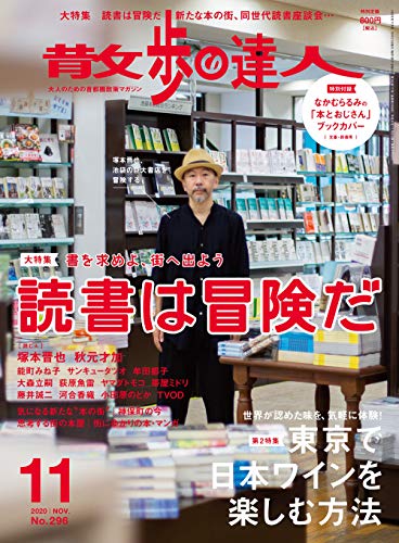 散歩の達人2020年11月号[雑誌]《読書は冒険だ/東京で日本ワインを楽しむ方法》 [雑誌] [Oct 21， 2020]
