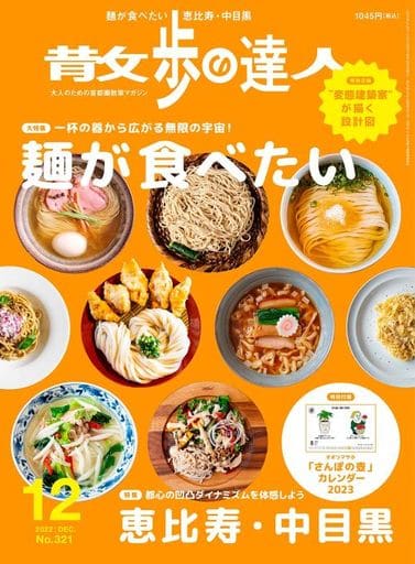 散歩の達人 2012年 12月号 [雑誌] [雑誌]