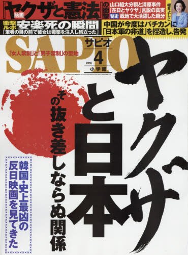 SAPIO(サピオ) 2016年 04 月号 [雑誌] [Mar 04， 2016]