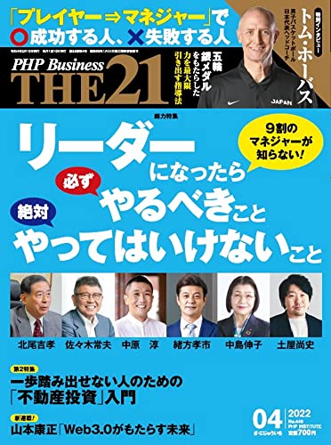 THE21 2022年4月号[リーダーになったら必ずやるべきこと 絶対やってはいけないこと] 『THE21』編集部
