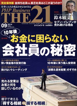 THE21 2024年9月号[老後のお金「これで安心！」講座] 『THE21』編集部